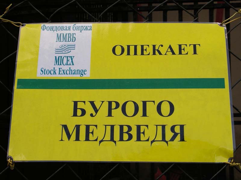 Биржа ММВБ - Медведь